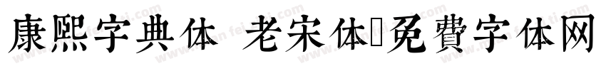 康熙字典体 老宋体字体转换